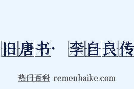 旧唐书·李自良传是什么意思的图片